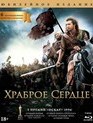 Храброе сердце (Юбилейное издание) [Blu-ray] / Braveheart