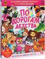 Шедевры отечественной мультипликации. По дорогам детства [Blu-ray] / Masterpieces of Russian animation. Along the roads childhood