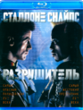 Разрушитель [Blu-ray] / Demolition Man