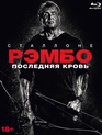 Рэмбо: Последняя кровь [Blu-ray] / Rambo: Last Blood