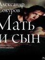 Мать и сын [Blu-ray] / Mother and Son