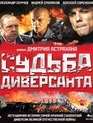 Судьба диверсанта [Blu-ray] / Sudba Diversanta