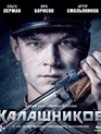 Калашников [Blu-ray] / Kalashnikov (AK-47)