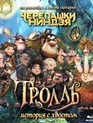 Тролль: История с хвостом [Blu-ray] / Troll: The Tale of a Tail