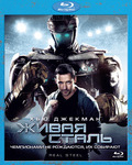 Blu-ray Живая сталь / Real Steel