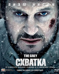 Blu-ray Схватка / The Grey