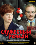 Blu-ray Служебный роман / Office Romance (Sluzhebnyy roman)