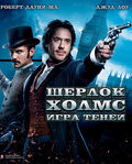 Blu-ray Шерлок Холмс: Игра теней / Sherlock Holmes: A Game of Shadows