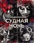 Судная ночь. Квадрология [Blu-ray] / The Purge: 4-Movie Collection