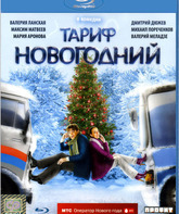 Тариф Новогодний [Blu-ray] / The New Year's Rate Plan (Tarif Novogodniy)