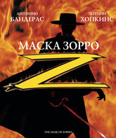 Маска Зорро [Blu-ray] / The Mask of Zorro