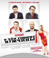 О чем говорят мужчины [Blu-ray] / What Men Talk About (O chyom govoryat muzhchiny)