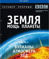 Земля: Мощь планеты (2-х дисковое издание) [Blu-ray] / Earth: The Power of the Planet (2-Disc Edition)