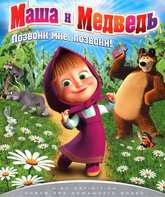 Маша и Медведь: Позвони мне, позвони! Серии 1-8 [Blu-ray] / Masha and the Bear (Masha i medved) (TV series)
