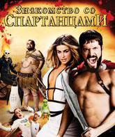 Знакомство со спартанцами [Blu-ray] / Meet the Spartans