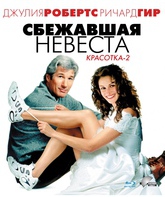 Сбежавшая невеста [Blu-ray] / Runaway Bride