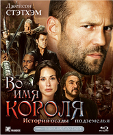 Во имя короля: История осады подземелья [Blu-ray] / In the Name of the King: A Dungeon Siege Tale