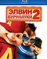 Элвин и бурундуки 2 [Blu-ray] / Alvin and the Chipmunks: The Squeakquel