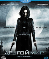 Другой мир [Blu-ray] / Underworld