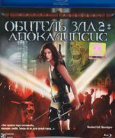 Обитель зла 2: Апокалипсис [Blu-ray] / Resident Evil: Apocalypse