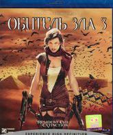 Обитель зла 3 [Blu-ray] / Resident Evil: Extinction