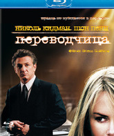 Переводчица [Blu-ray] / The Interpreter