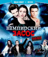 Вампирский засос [Blu-ray] / Vampires Suck