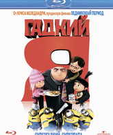 Гадкий я [Blu-ray] / Despicable Me