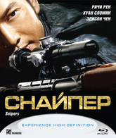 Снайпер [Blu-ray] / Sun cheung sau (Sniper)