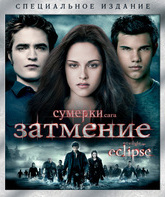 Сумерки. Сага. Затмение [Blu-ray] / The Twilight Saga: Eclipse