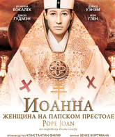 Иоанна - женщина на папском престоле [Blu-ray] / Die Päpstin (Pope Joan)
