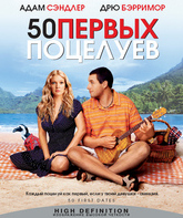 50 первых поцелуев [Blu-ray] / 50 First Dates