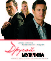 Другой мужчина [Blu-ray] / The Other Man