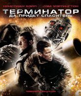 Терминатор: Да придёт спаситель [Blu-ray] / Terminator Salvation