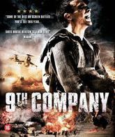 9 рота [Blu-ray] / 9th Company (9 rota)