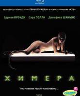 Химера [Blu-ray] / Splice