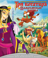 Три богатыря и Шамаханская царица [Blu-ray] / How Not to Rescue A Princess (Tri bogatyrya i Shamakhanskaya tsaritsa)