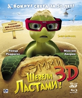 Шевели ластами! (3D) [Blu-ray 3D] / Sammy's avonturen: De geheime doorgang (Sammy's Adventures: The Secret Passage) (3D)