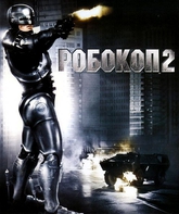 Робокоп 2 [Blu-ray] / RoboCop 2