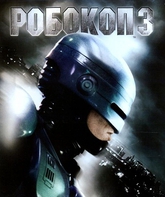 Робокоп 3 [Blu-ray] / RoboCop 3