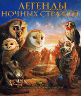 Легенды ночных стражей [Blu-ray] / Legend of the Guardians: The Owls of Ga’Hoole