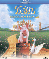 Бэйб: Поросенок в городе [Blu-ray] / Babe: Pig in the City