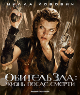 Обитель зла 4: Жизнь после смерти [Blu-ray] / Resident Evil: Afterlife