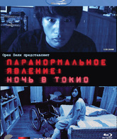 Паранормальное явление: Ночь в Токио [Blu-ray] / Paranômaru akutibiti: Dai-2-shô - Tokyo Night (Paranormal Activity 2: Tokyo Night)