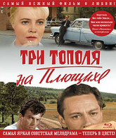 Три тополя на Плющихе (Цветная версия) [Blu-ray] / Three Poplars at Plyuschika (Tri topolya na Plyushchikhe)