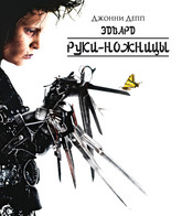Эдвард руки-ножницы [Blu-ray] / Edward Scissorhands
