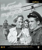 Небесный тихоход [Blu-ray] / The Sky Slow-Mover (Nebesnyy tikhokhod)