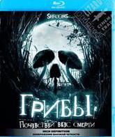 Грибы [Blu-ray] / Shrooms