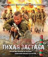 Тихая застава [Blu-ray] / Tikhaya zastava