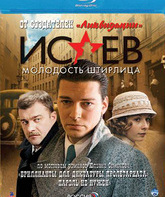 Исаев: Молодость Штирлица (Часть 1-2) [Blu-ray] / Isayev (Part 1-2)